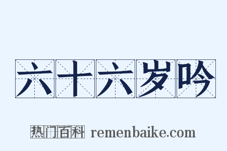 六十六岁吟是什么意思的图片